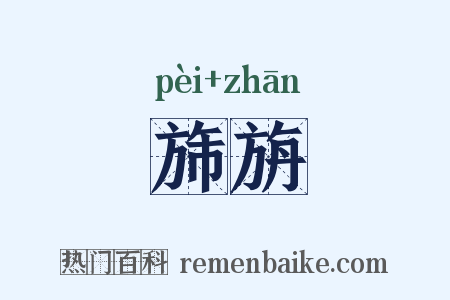 旆旃是什么意思的图片